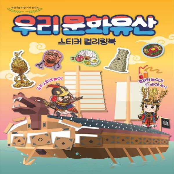 우리 문화유산 스티커 컬러링북
