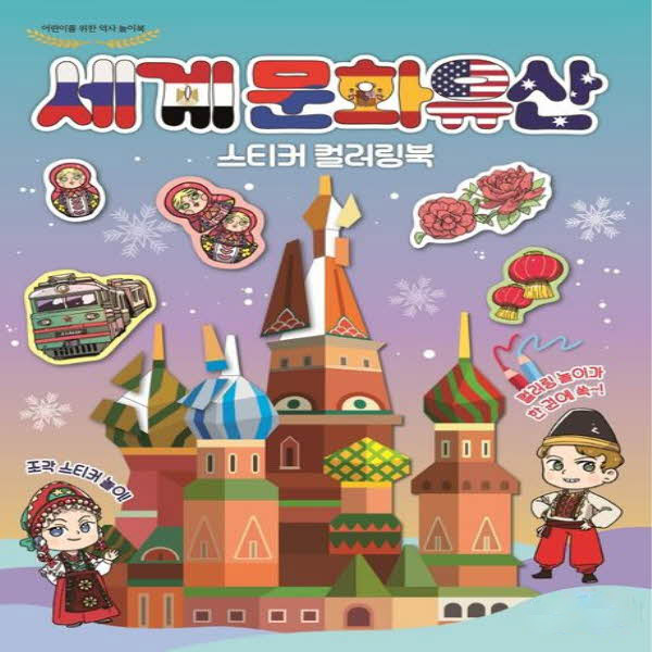 세계 문화유산 스티커 컬러링북