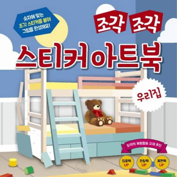 조각조각 스티커 아트북 11 우리집