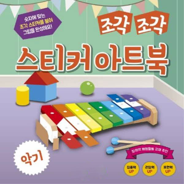 조각조각 스티커 아트북 15 악기