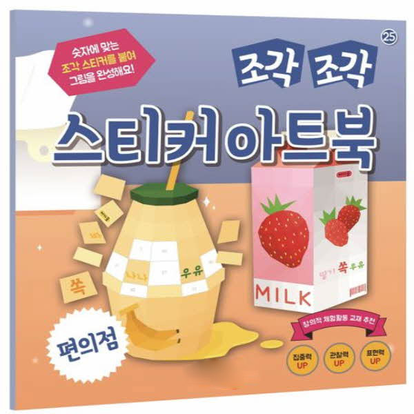 조각조각 스티커 아트북 25 편의점