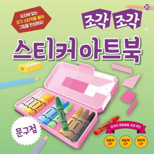 조각조각 스티커 아트북 30 문구점