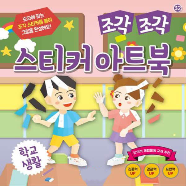 조각조각 스티커 아트북 32 학교 생활