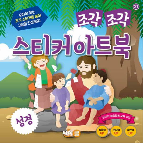 조각조각 스티커 아트북 21 성경