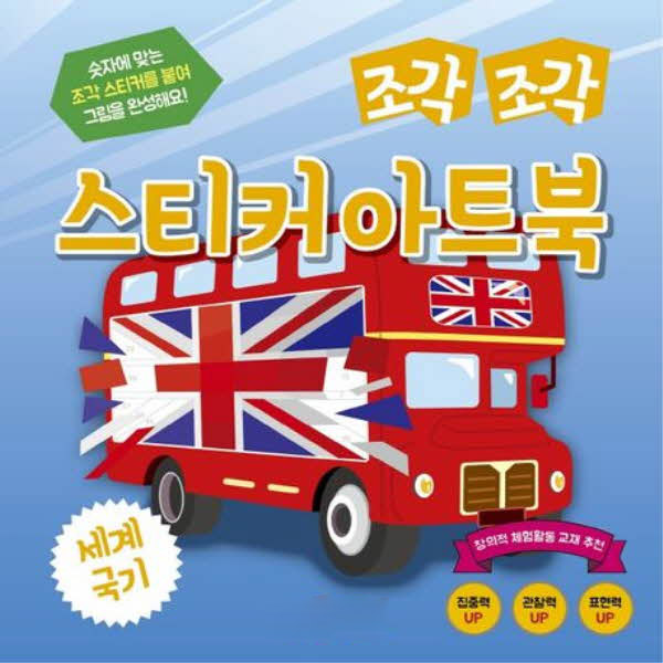 조각조각 스티커 아트북 17 세계국기