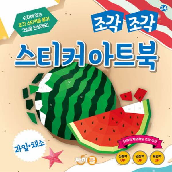 조각조각 스티커 아트북 24 과일 · 채소