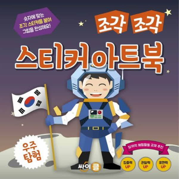 조각조각 스티커 아트북 18 우주탐험