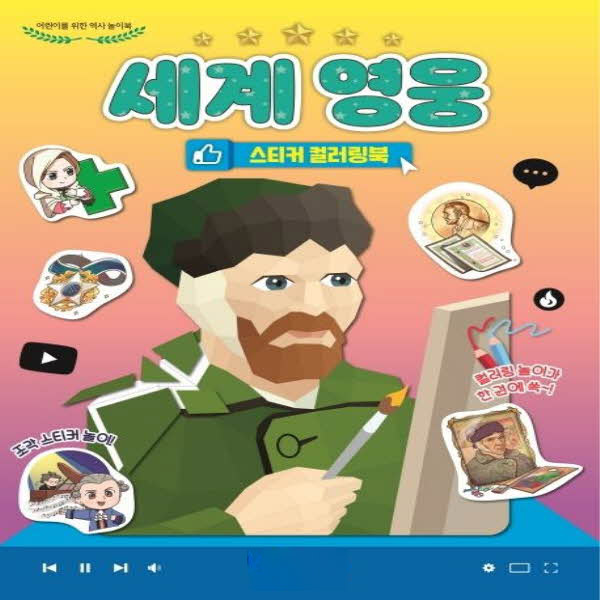 세계 영웅 스티커 컬러링북