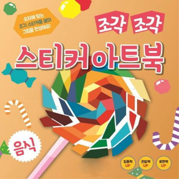 조각조각 스티커 아트북 05 음식