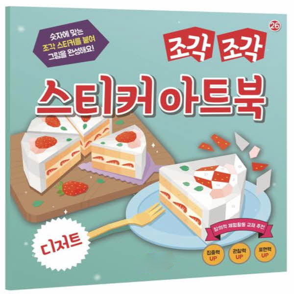 조각조각 스티커 아트북 26 디저트