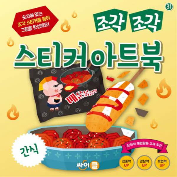 조각조각 스티커 아트북 31 간식