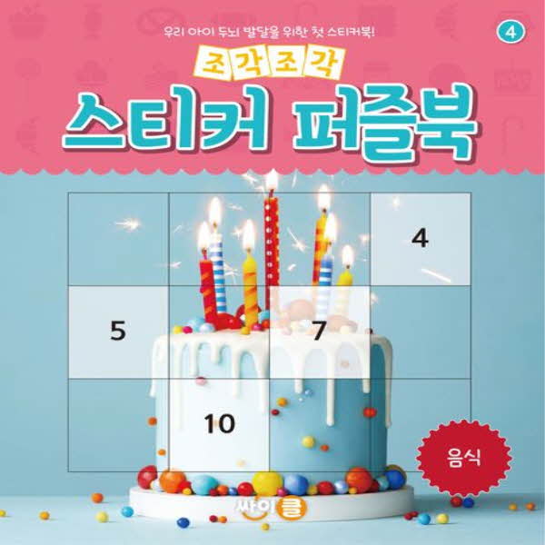 조각조각 스티커 퍼즐북 04 음식