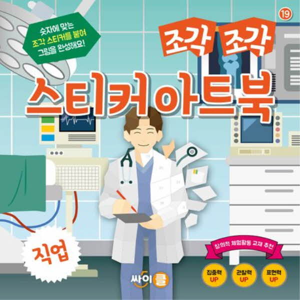 조각조각 스티커 아트북 19 직업