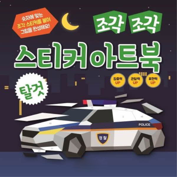 조각조각 스티커 아트북 01 탈것