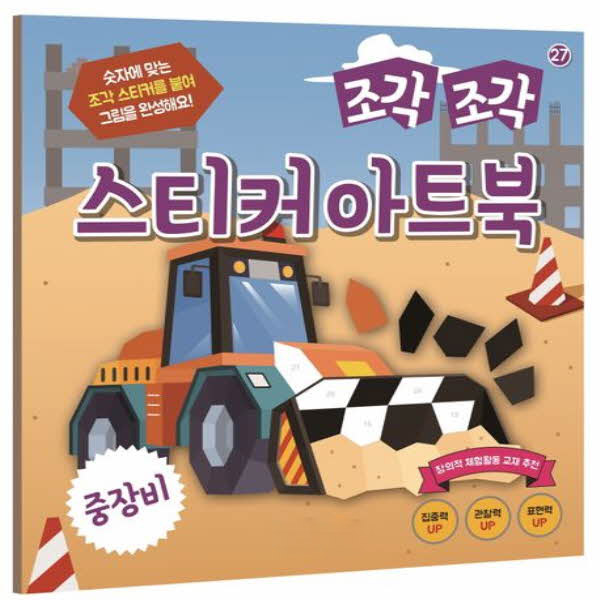조각조각 스티커 아트북 27 중장비
