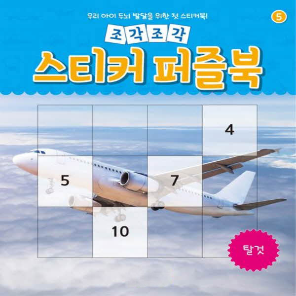 조각조각 스티커 퍼즐북 05 탈것