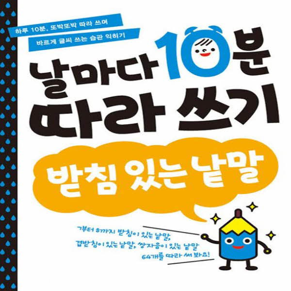 날마다 10분 따라 쓰기_받침 있는 낱말