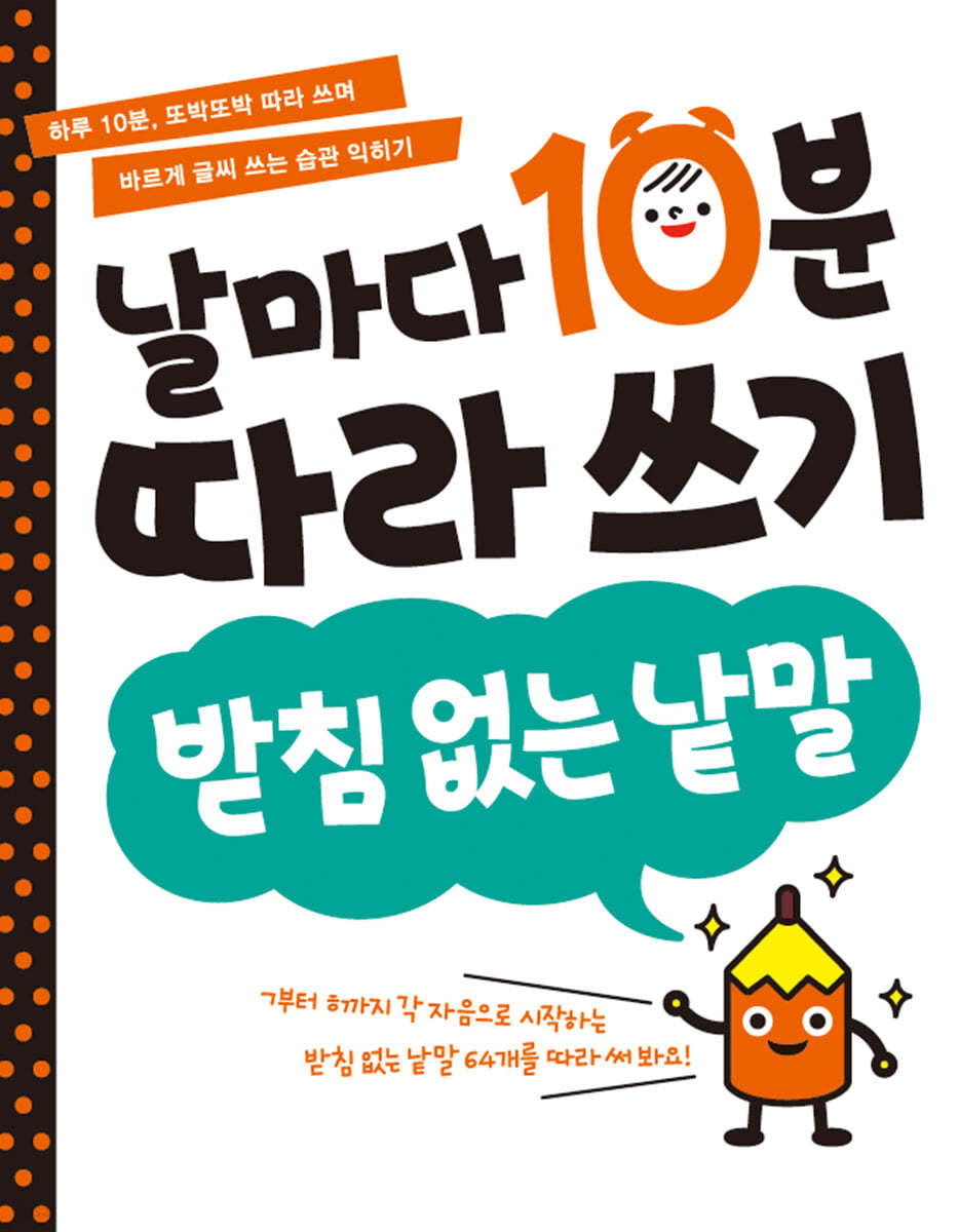 날마다 10분 따라 쓰기_받침 없는 낱말