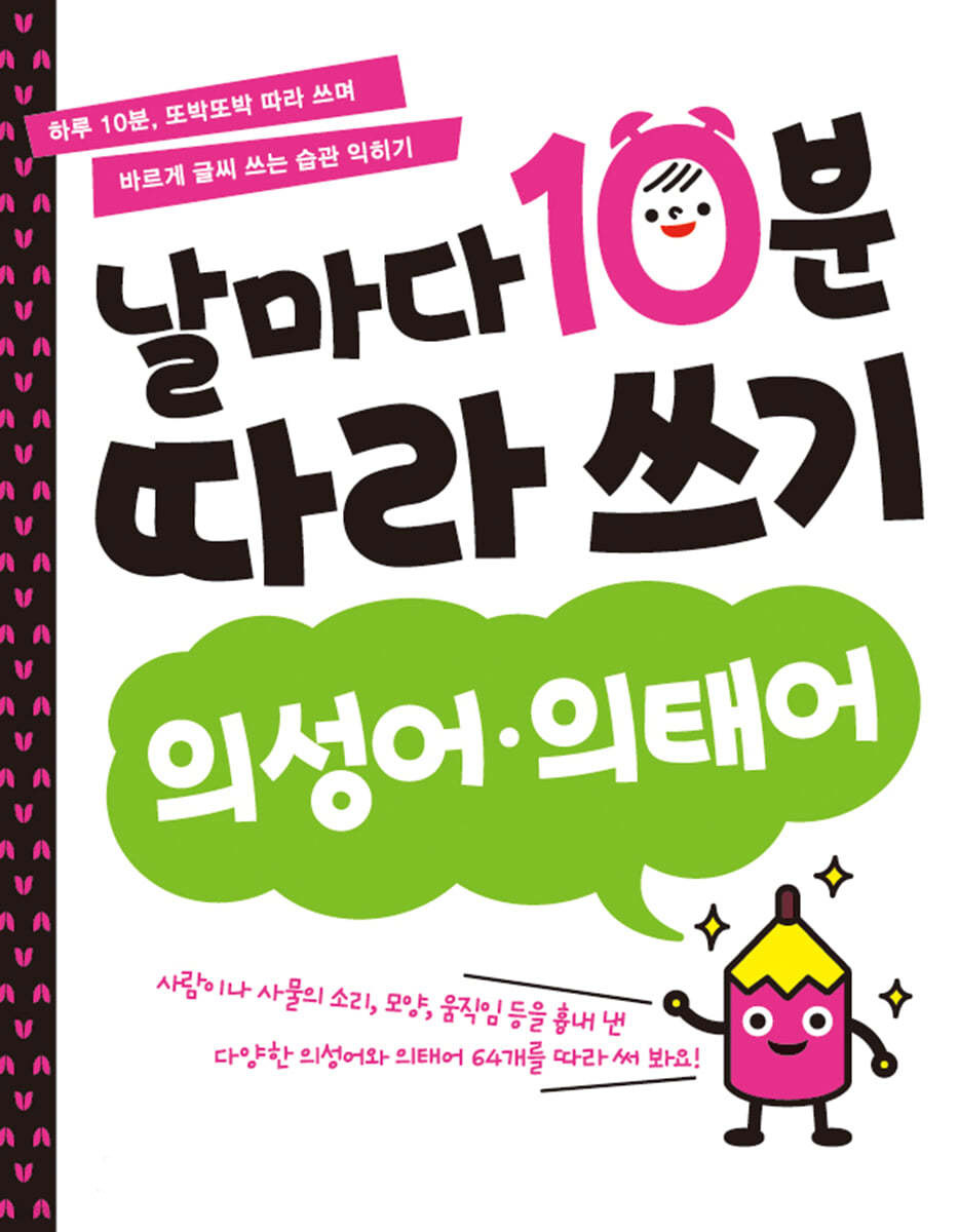 날마다 10분 따라 쓰기_의성어·의태어