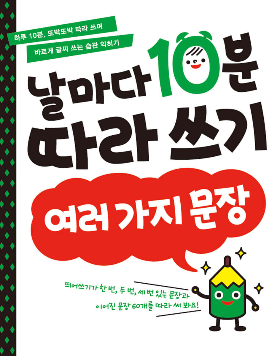 날마다 10분 따라 쓰기_여러 가지 문장