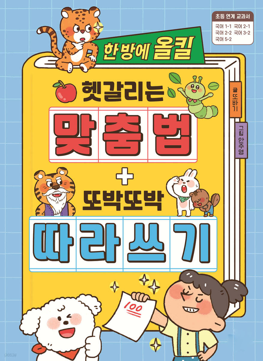 한 방에 올킬 헷갈리는 맞춤법+또박또박 따라 쓰기