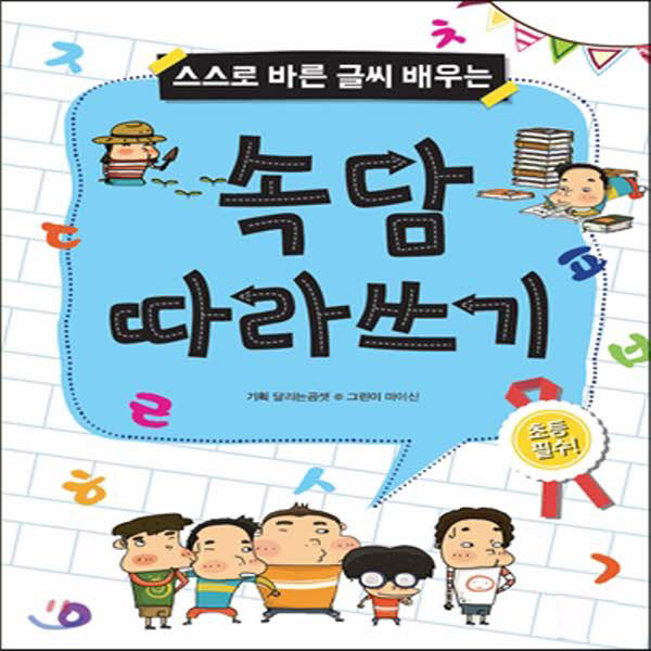 속담따라쓰기