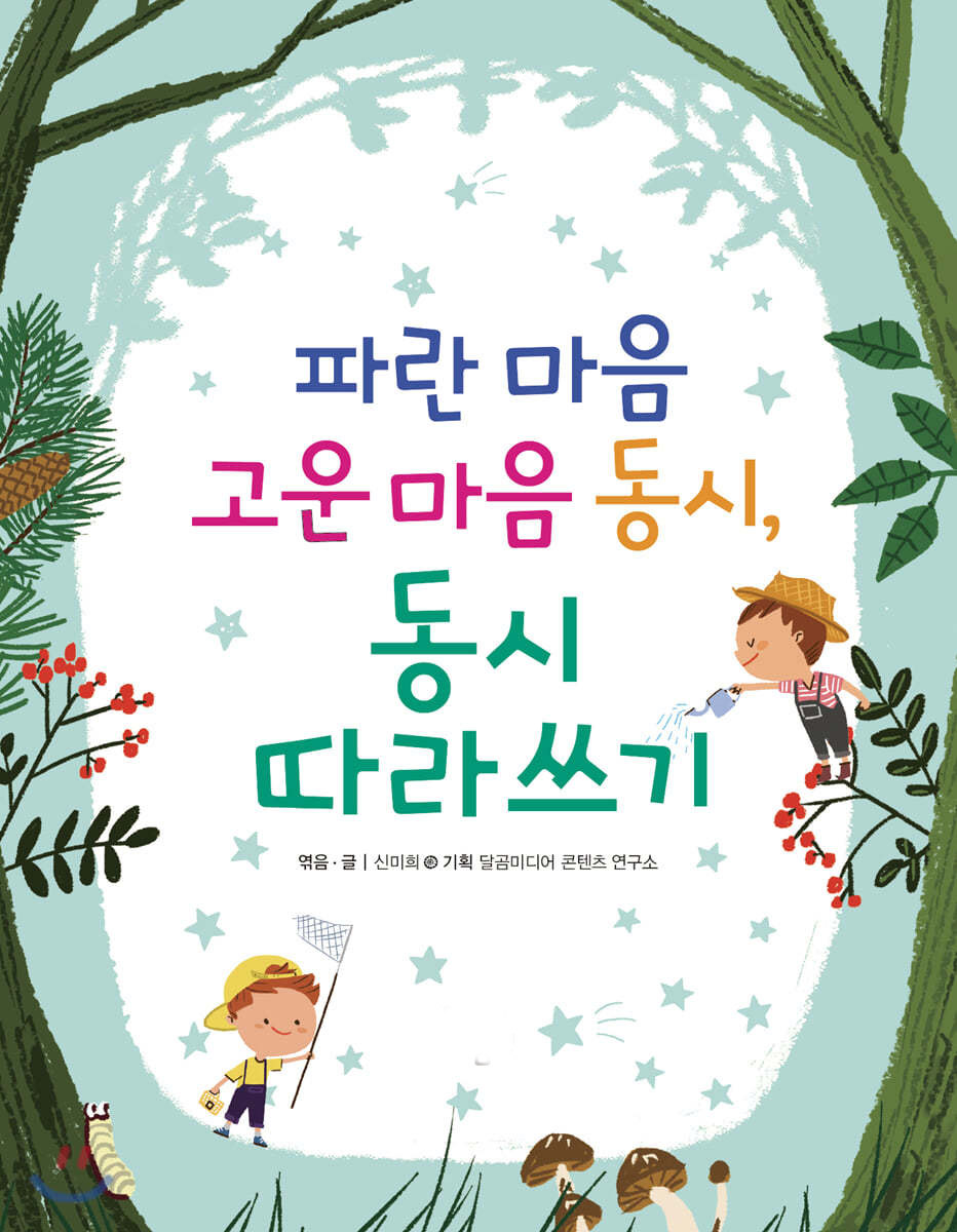 파란마음고운마음동시따라쓰기