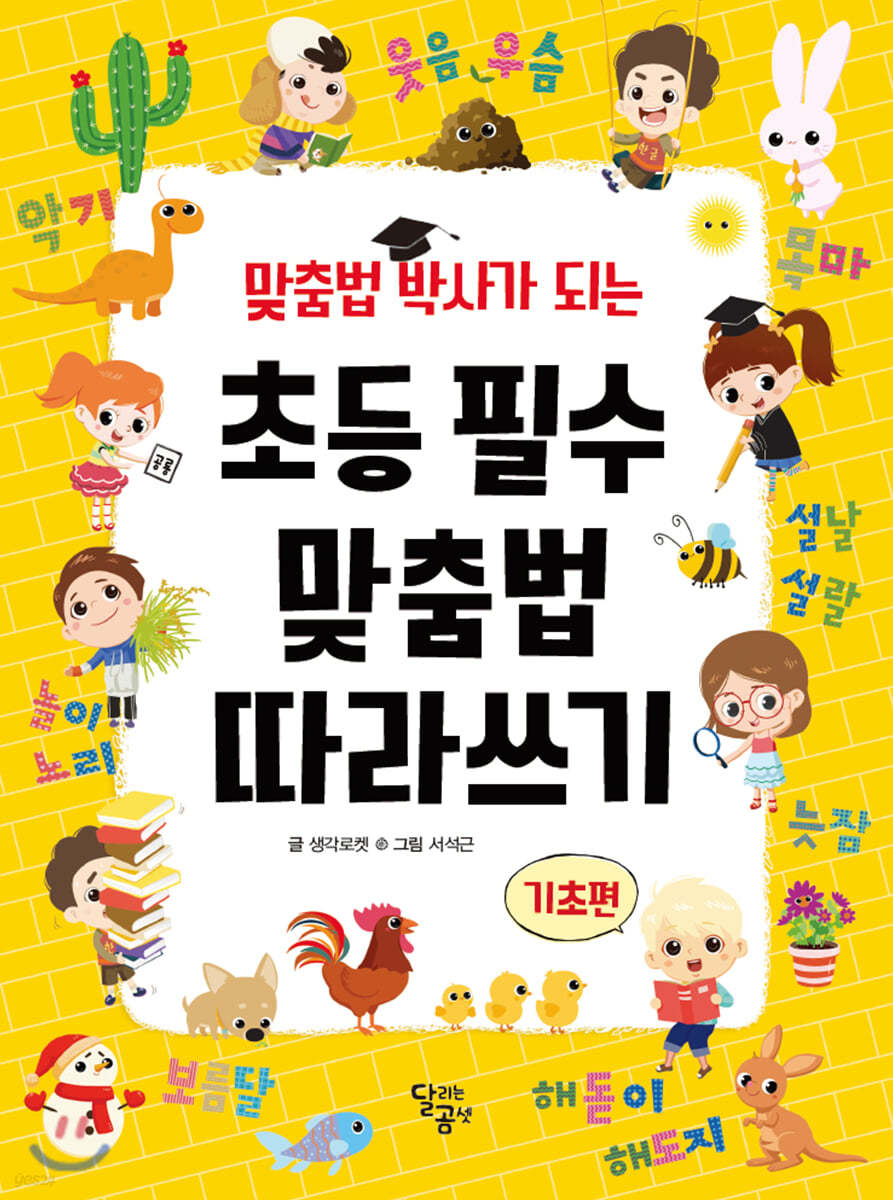 초등필수맞춤법따라쓰기-기초