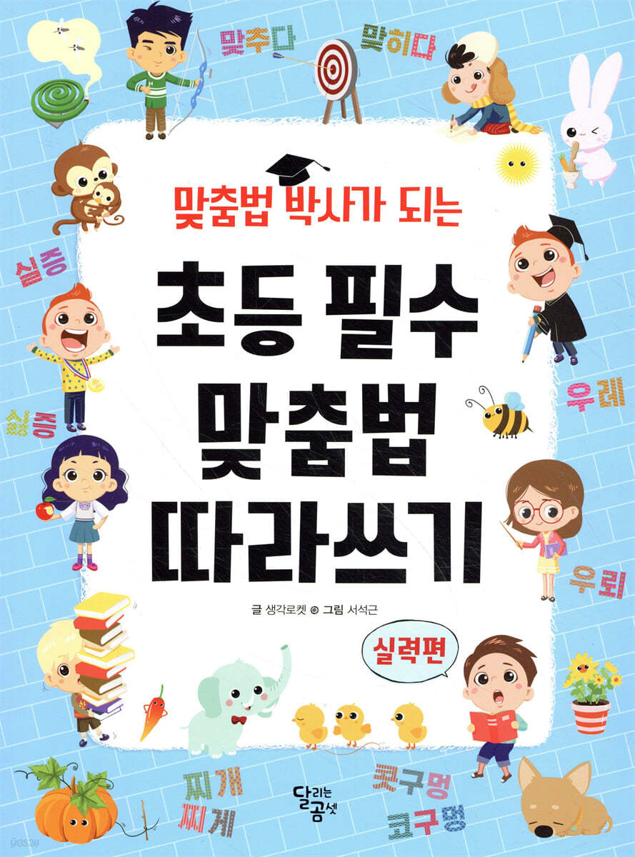 초등필수맞춤법따라쓰기-실력