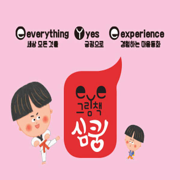 심쿵 인성동화