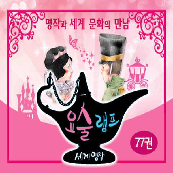 요술램프 명작