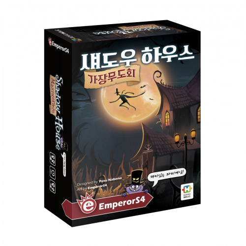 섀도우 하우스 가장무도회