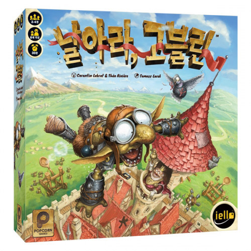 날아라 고블린