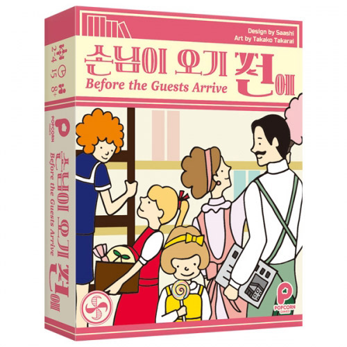 손님이 오기전에