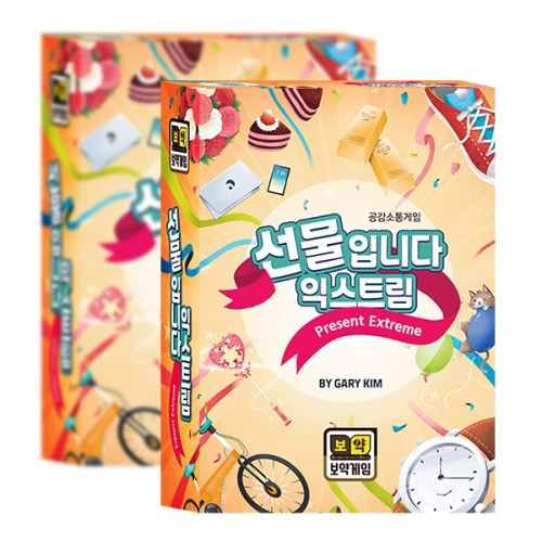 선물입니다 익스트림