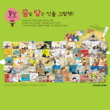꿈을 담은 인물 그림책