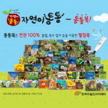 다지능통합 자연관찰 '자연이 통통'