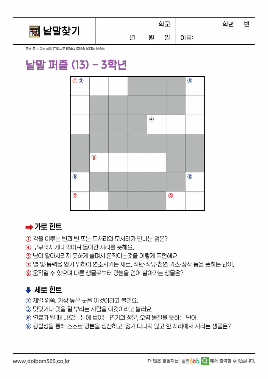 LO_낱말 퍼즐 (13)_3학년_51