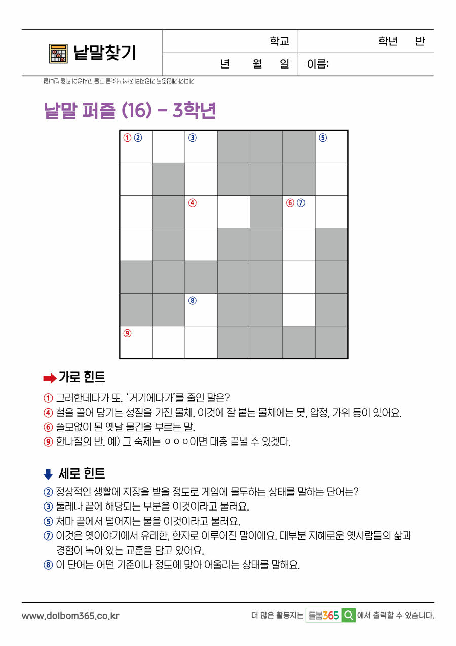 LO_낱말 퍼즐 (16)_3학년_54