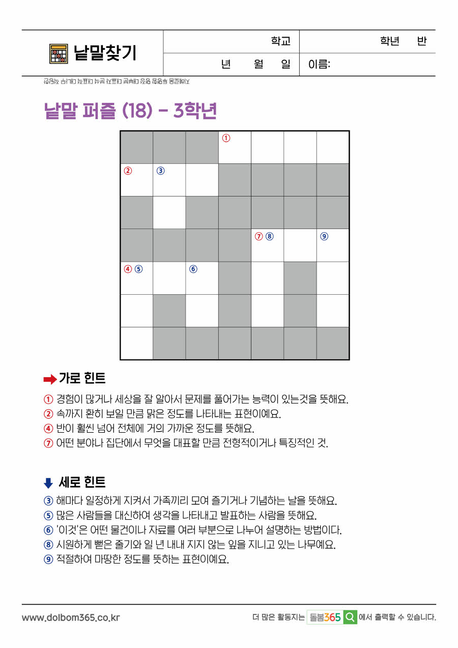 LO_낱말 퍼즐 (18)_3학년_56