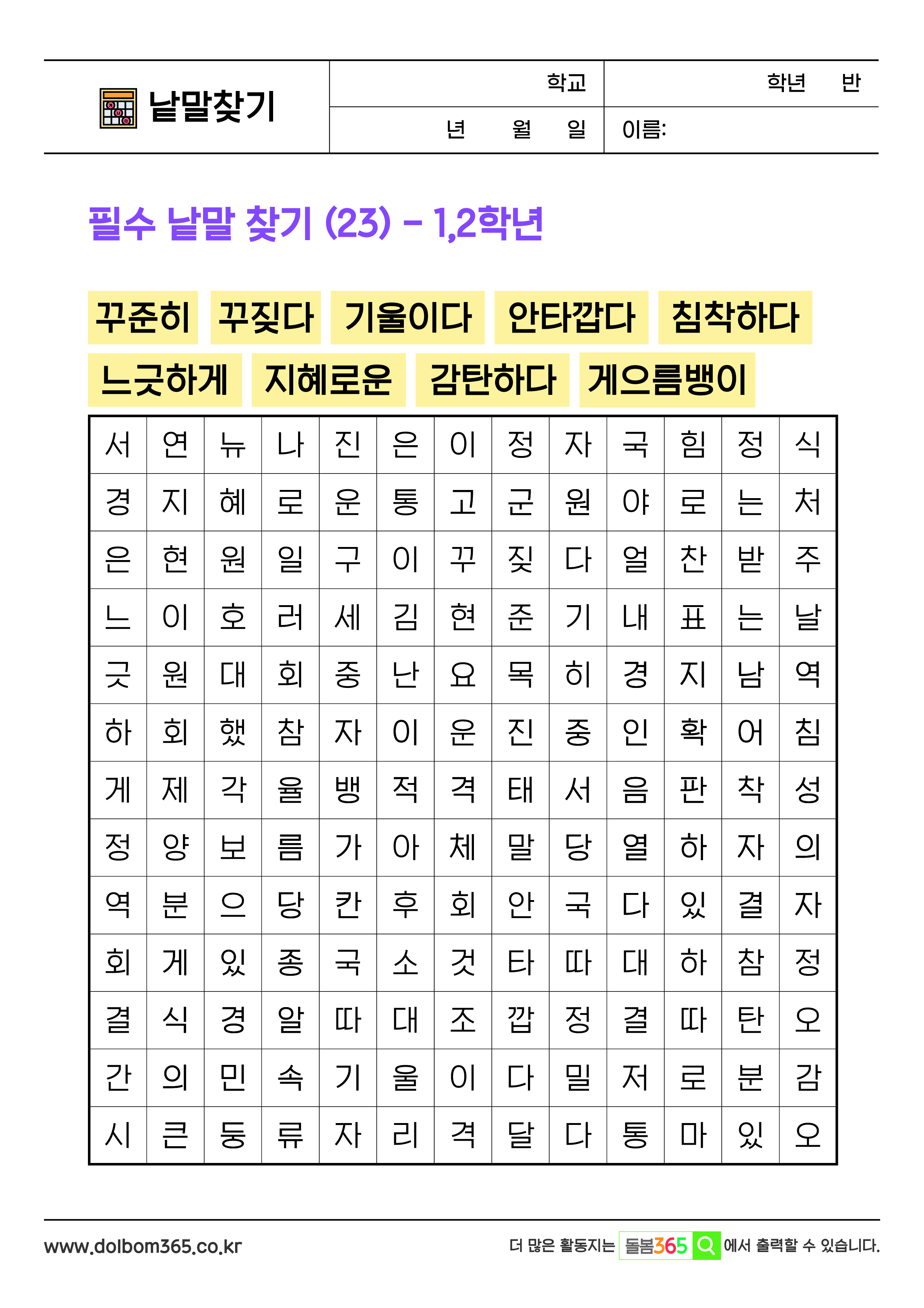 LO_필수 낱말 찾기 (23) - 1,2학년