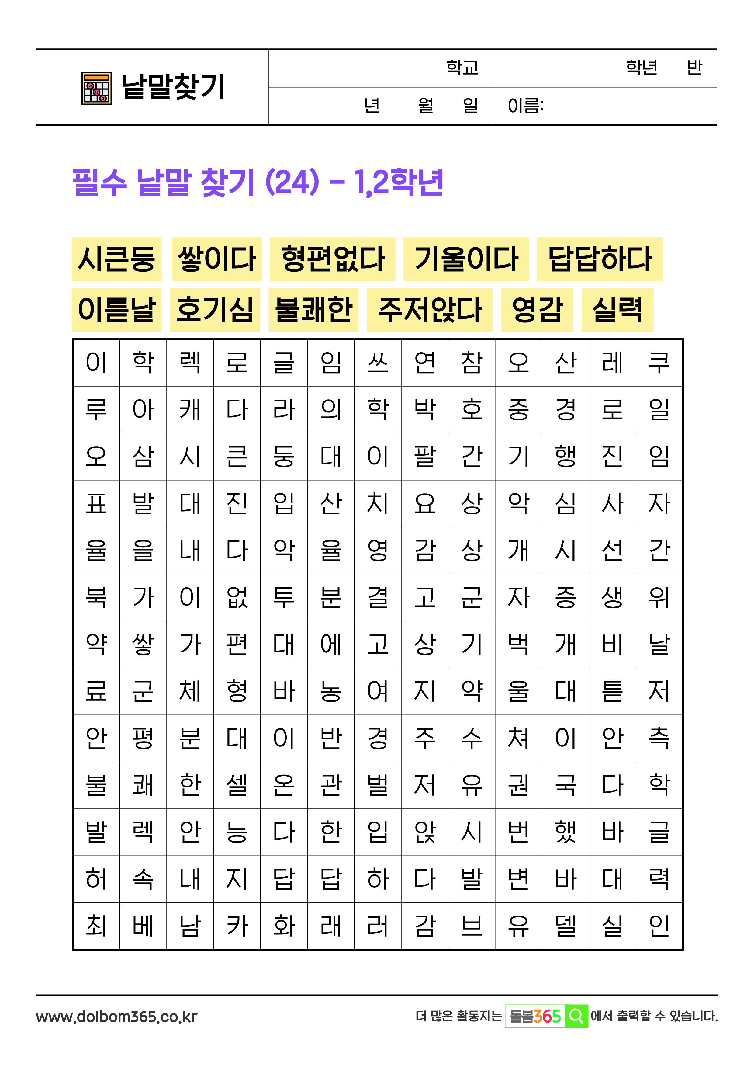 LO필수 낱말 찾기 (24) - 1,2학년