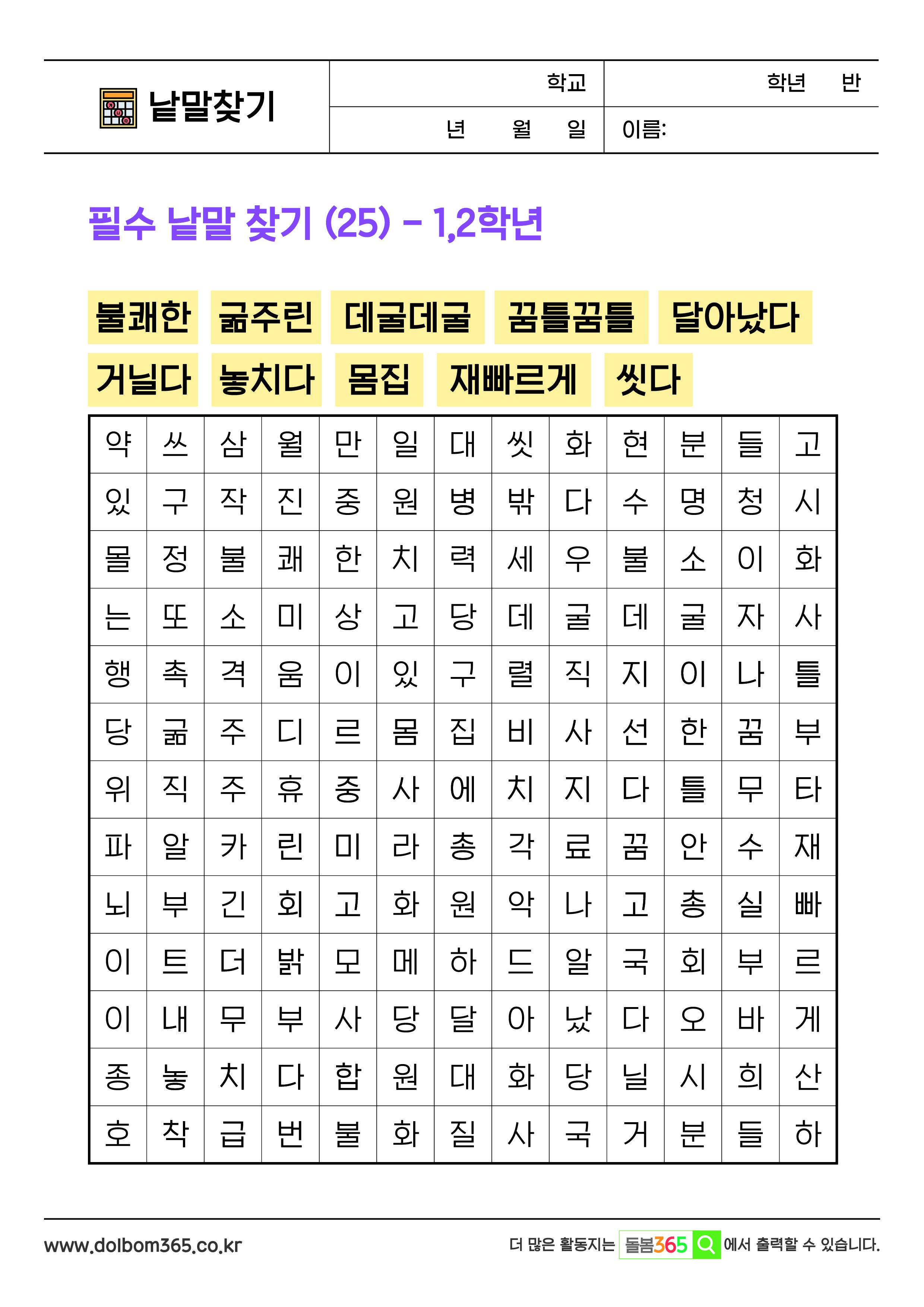 LO필수 낱말 찾기 (25) - 1,2학년