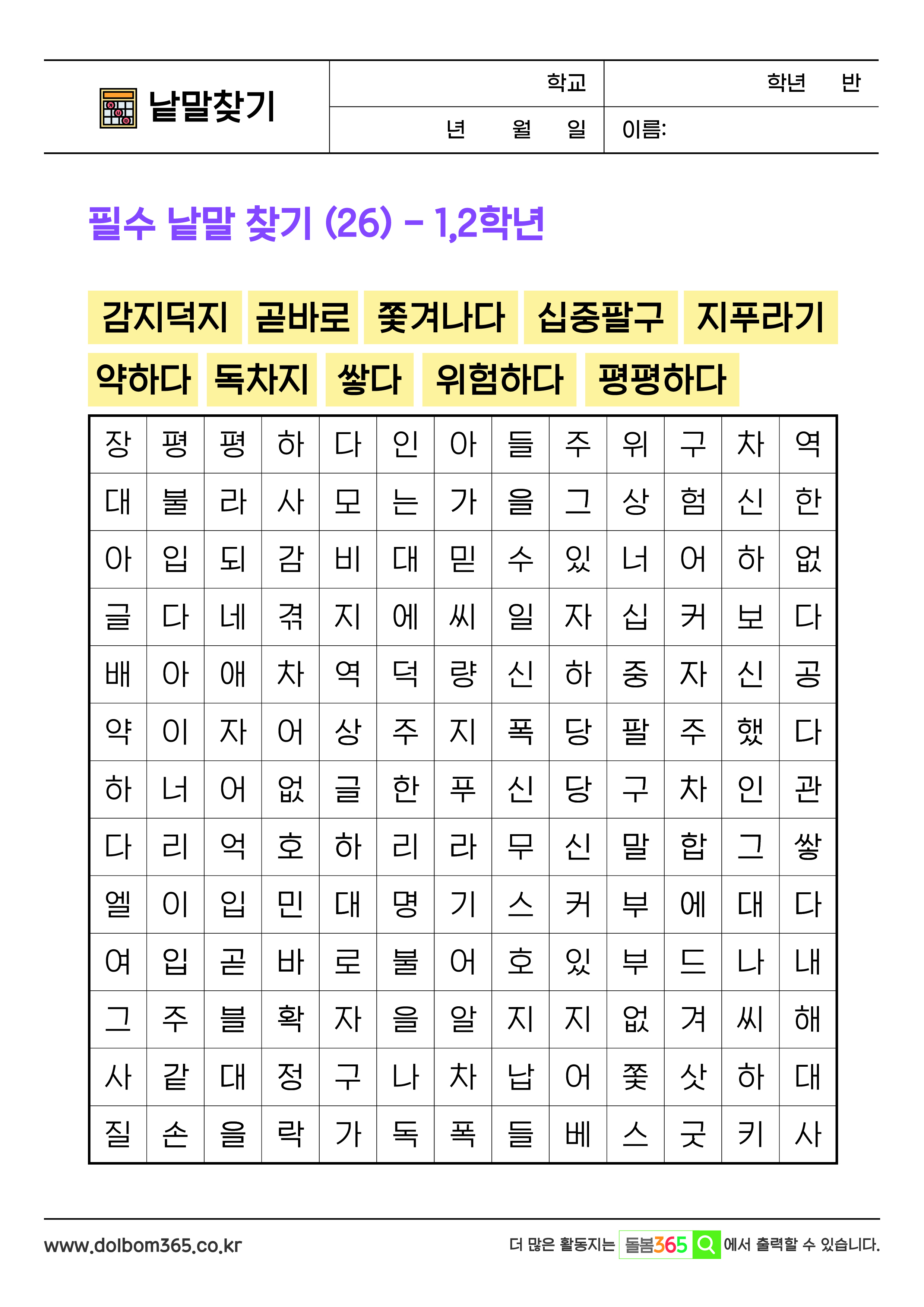 LO필수 낱말 찾기 (26) - 1,2학년