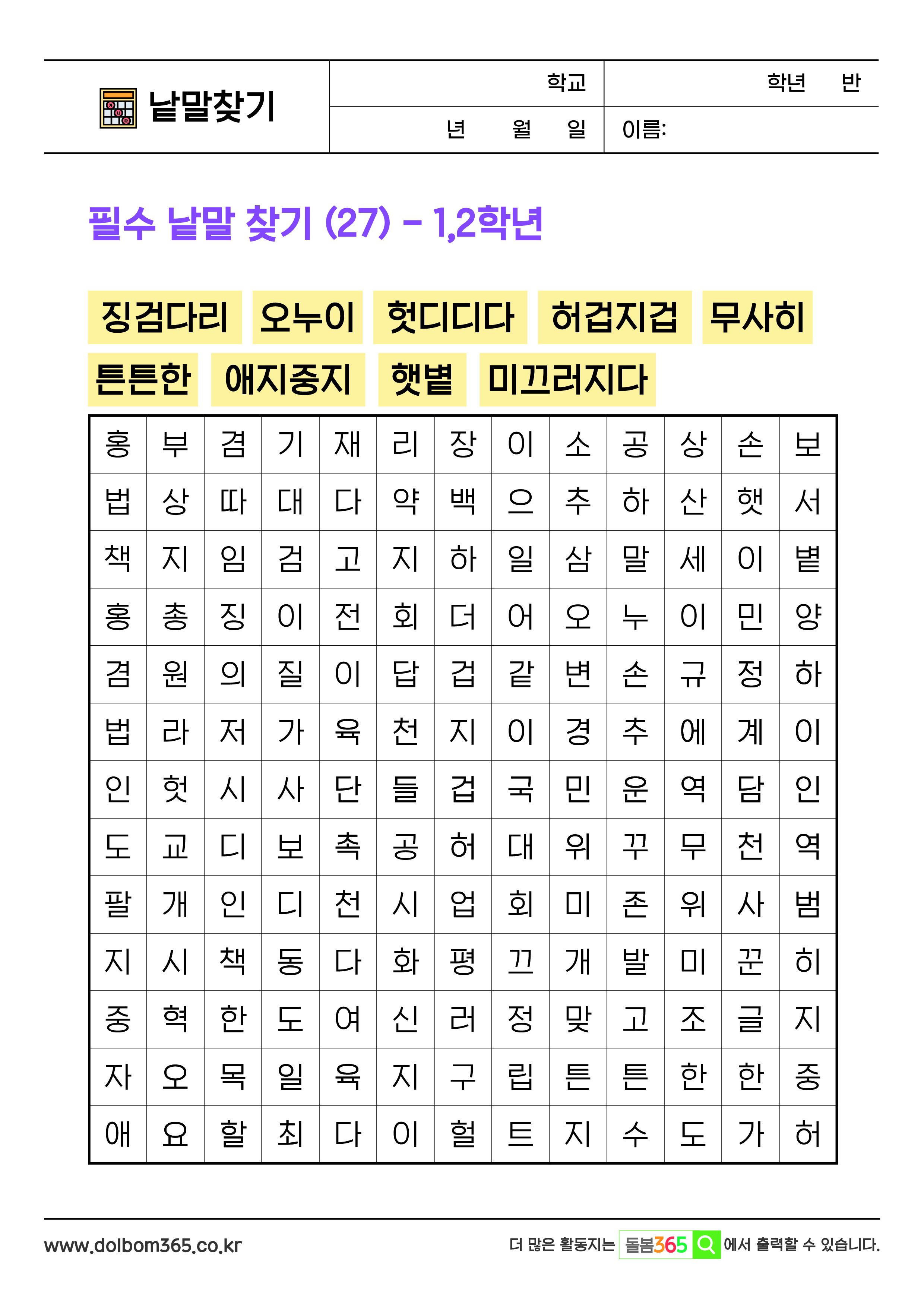 LO필수 낱말 찾기 (27) - 1,2학년
