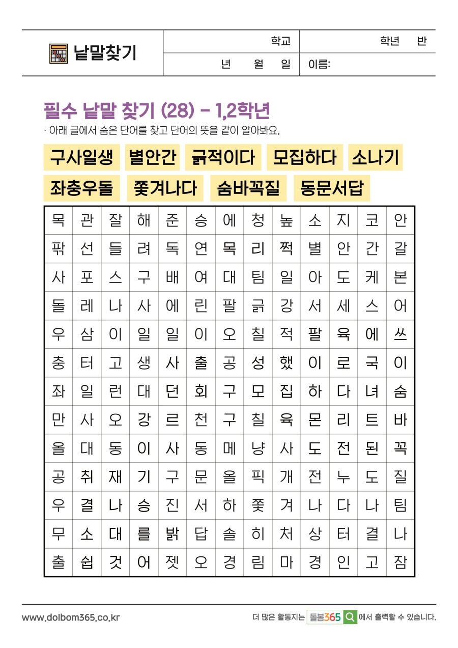 LO_필수 낱말 찾기 (28) - 1,2학년