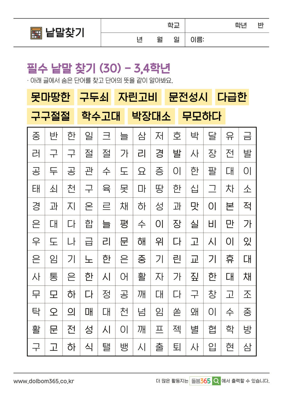 LO_필수 낱말 찾기 (30) - 3,4학년