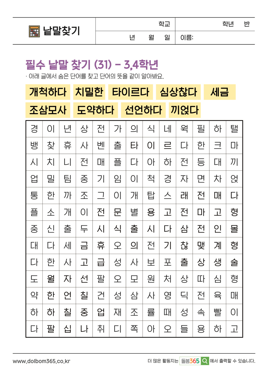 LO_필수 낱말 찾기 (31) - 3,4학년
