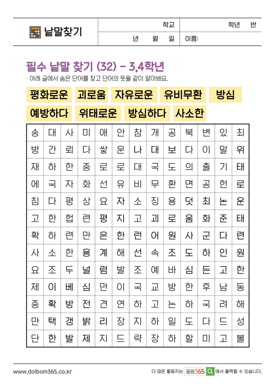 LO_필수 낱말 찾기 (32) - 3,4학년