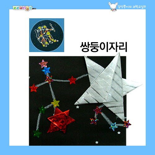 반짝반짝 별자리 10인용